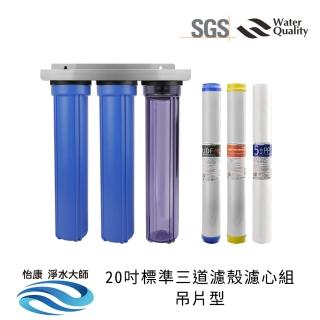 【怡康】20吋小胖三道濾殼濾心組吊片型 軟水過濾型 5微米PP 水垢抑制 UDF椰殼活性碳(全屋淨水)