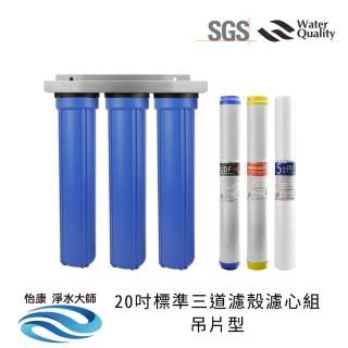 【怡康】20吋小胖三道濾殼濾心組吊片型 軟水過濾型 5微米PP 水垢抑制 UDF椰殼活性碳(全屋淨水)