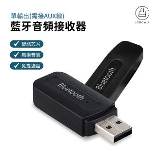 【Jo Go Wu】單輸出-藍芽音源接收器(喇叭/卡拉OK/車用/手機/電腦/音響)