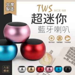 【台灣製造】TWS 超迷你藍牙無線藍牙喇叭 MCK-M8(可以串聯播放)