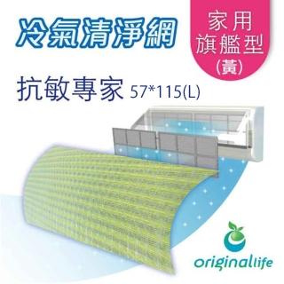 【63X63cm】長效可水洗 冷氣機空氣清淨濾網抗敏濾網(Original Life 沅瑢)