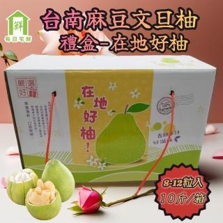【每日宅鮮】嚴選台灣麻豆三十年老欉文旦(10斤/箱)