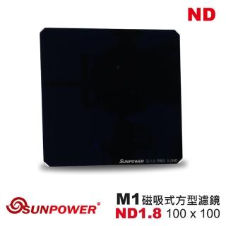 【SUNPOWER】M1 100x100 ND1.8 磁吸式方型濾鏡