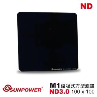 【SUNPOWER】M1 100x100 ND3.0 磁吸式方型濾鏡