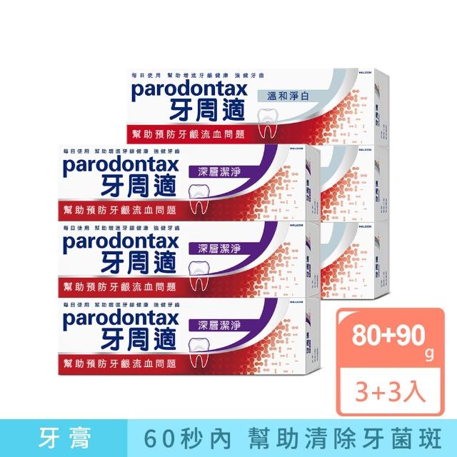 【Parodontax 牙周適】基礎系列 牙齦護理牙膏6入(經典/深層潔淨/淨白)