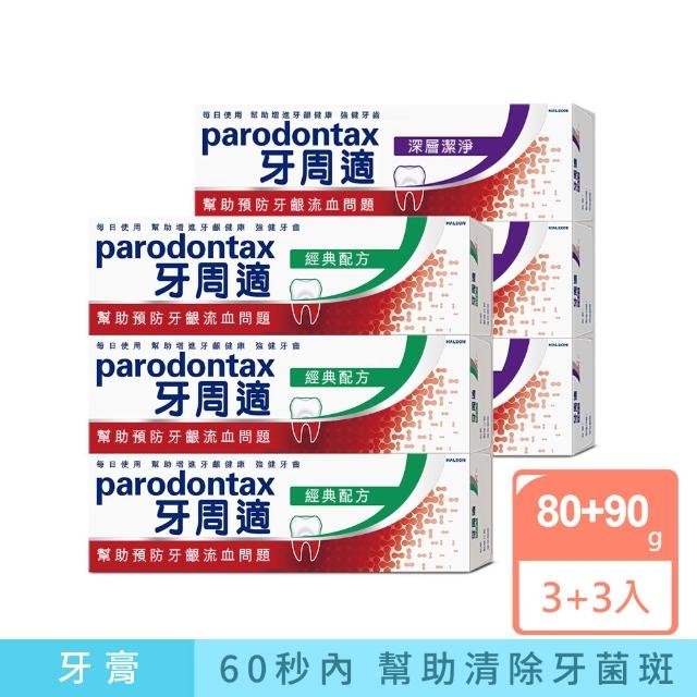 【Parodontax 牙周適】基礎系列 牙齦護理牙膏6入(經典/深層潔淨/淨白)