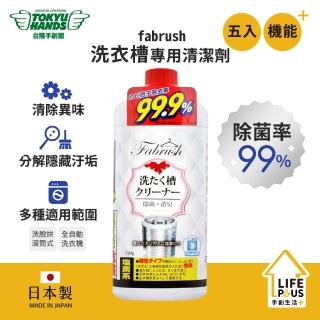 【TOKYU HANDS 台隆手創館】日本fabrush洗衣槽專用清潔劑550g(五入特惠組)