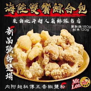 【拌伴餐飲】龍鹽酥雞-海陸雙響綜合包(鹹酥雞180g 魷魚120g)