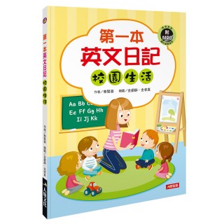 【人類智庫】第一本英文日記：校園生活（附MP3 CD）(人類英語書)