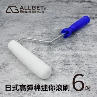 【ALLGET】日式高彈棉迷你滾刷-6吋(低飛濺 好清洗 塗刷細緻)