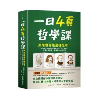 一日4頁哲學課：原來世界是這樣思考！從尼采、阿德勒心理學到AI人工智慧，秒懂生活哲學，掌握強大人生工具