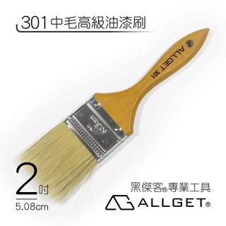 【ALLGET】301中毛高級油漆刷 2吋