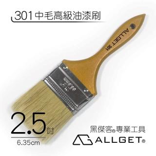 【ALLGET】301中毛高級油漆刷 2.5吋