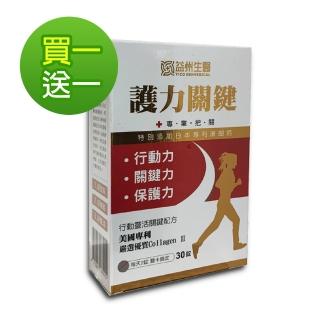 【YICO BIOMEDICAL 益州生醫】護力關鍵 膜衣錠 30錠/盒(買一送一)