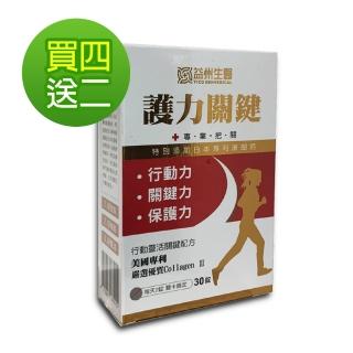 【YICO BIOMEDICAL 益州生醫】護力關鍵 膜衣錠 30錠/盒(買四送二)