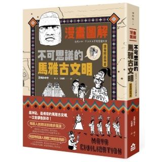 漫畫圖解．不可思議的馬雅古文明（還有阿茲特克）