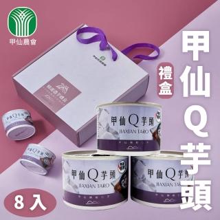 【農會】甲仙農會 甲仙Q芋頭 濃芋禮盒X1盒(200gX8罐/盒) 伴手禮
