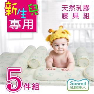 【sonmil 乳膠達人】防蹣抗菌天然乳膠床墊 嬰兒床品套裝5件組(ikea床架適用)