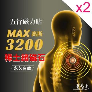 【菁炭元素】稀土磁能五行磁力貼 2件組(鍺磁石 能量元素 痠痛藥布 痠痛藥膏 磁力項圈 按摩)