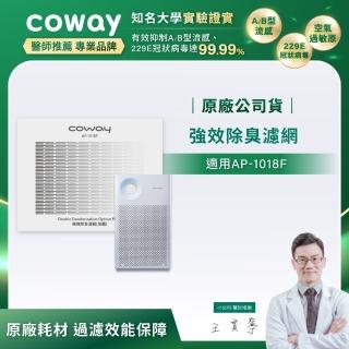 【Coway】空氣清淨機強效除臭濾網(適用AP-1018F)