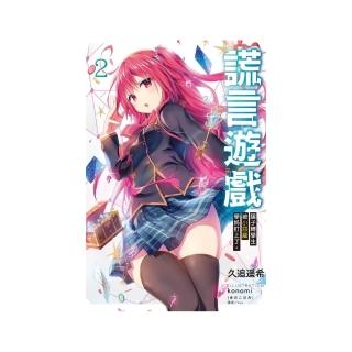 謊言遊戲 2 騙子轉學生被小惡魔學姊盯上了。 （首刷限定版）2