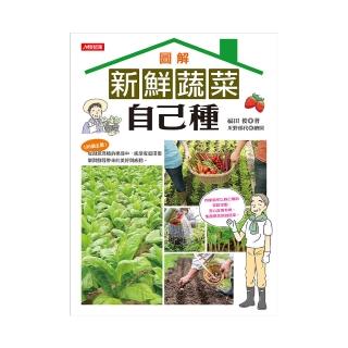 【人類智庫】圖解新鮮蔬菜自己種–在家種菜樂趣的最佳指南(創意園藝)
