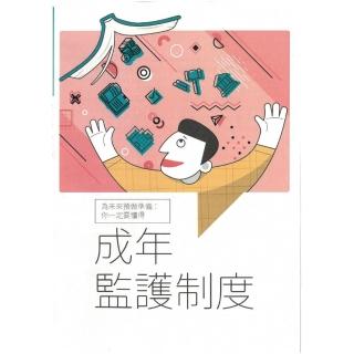 為未來預做準備：你一定要懂得成年監護制度