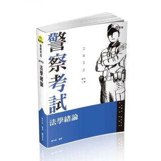 法學緒論（警察特考、一般警察考試適用）