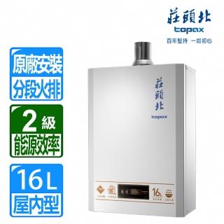 【莊頭北】全國安裝16L數位恆溫分段火排強制排氣熱水器(TH-7168FE)