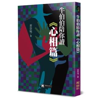 牛伯伯陪你讀《心相篇》