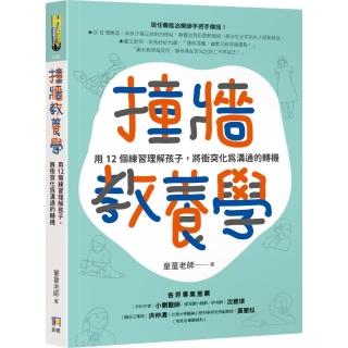 撞牆教養學：用12個練習理解孩子 將衝突化為溝通的轉機