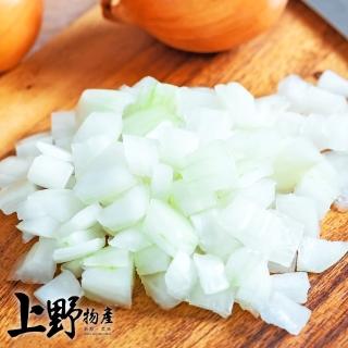 【上野物產】快速方便 冷凍生鮮洋蔥丁 x10包(500g±10%/包 蔬菜 冷凍已切 新鮮冷凍蔬菜)