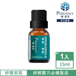 【PURESENCE 樸香氛】舒壓放鬆複方精油15ml(紓解壓力必備聖品)