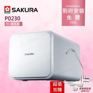 【SAKURA 櫻花】P0230 RO濾水器淨水器(★日造水量400加侖★免費到府安裝)