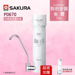 【SAKURA 櫻花】P0670快捷高效淨水器-單管過濾型(★高精密度碳纖★濾淨效能佳)