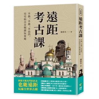 遠距考古課：不熱、不累、不出門，宅宅的古文明遊玩攻略