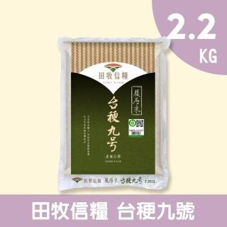 【田牧信糧】台梗九號2.2KG