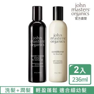 【John Masters Organics】薰衣草迷迭香洗護髮組(美國好萊塢明星喜愛之有機品牌)