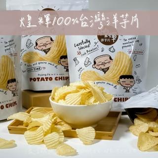 【煌輝X我是馬克】100％台灣媽媽手工洋芋片(一年一產。台灣限定)