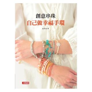 【人類智庫】創意串珠–自己做幸福手環(手作系列)