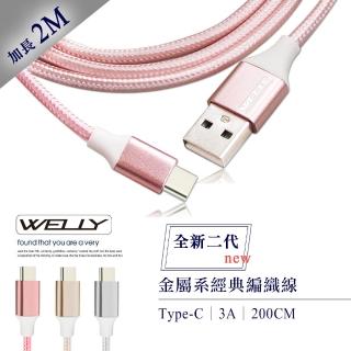 【WELLY】Type-C 3.0A 二代金屬系經典編織 傳輸充電線2M