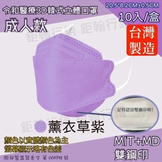 【令和】薰衣草紫2盒組-雙鋼印韓版成人3D醫療口罩(特殊色 KF94 20入/2盒)