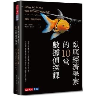臥底經濟學家的10堂數據偵探課