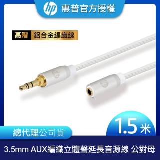 【HP 惠普】高階3.5mm AUX 立體聲延長編織音源線 公對母 1.5m(銀)