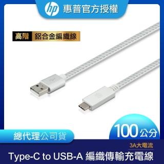 【HP 惠普】高階Type-C TO USBA 編織傳輸充電線 100cm(銀)
