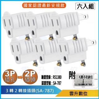 【雲升數位】3P轉2P插座轉接頭 SA-787 六入組(防火耐燃 最新安規 3轉2轉接頭)