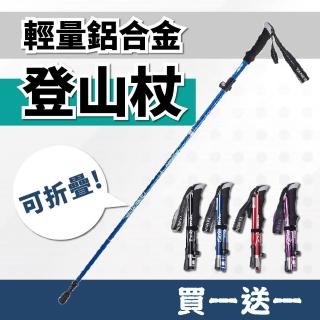 輕量鋁合金摺疊登山杖  附收納袋(長/短二款可任意搭配)