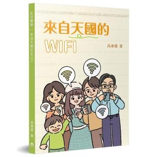 來自天國的WIFI