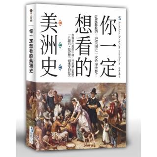你一定想看的美洲史