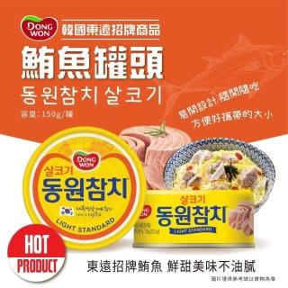 【DONGWON】鮪魚罐頭 150g(進口罐頭)